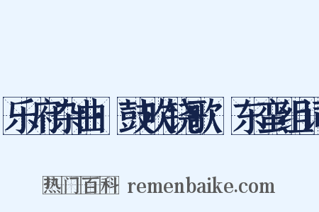 乐府杂曲·鼓吹铙歌·东蛮组词是什么意思的图片